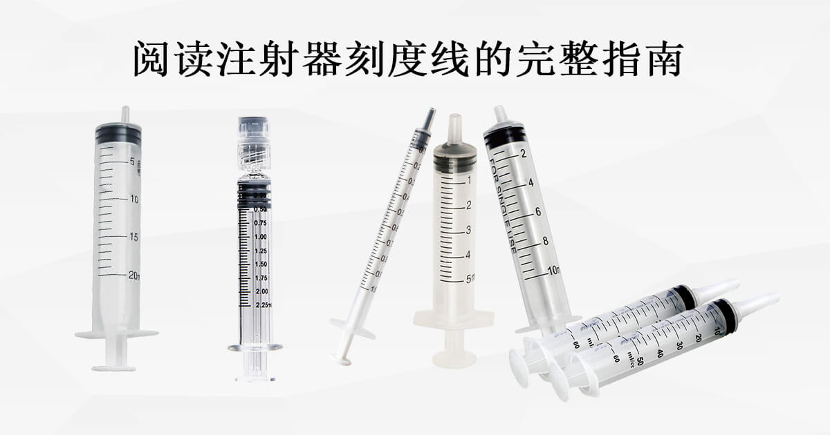 带刻度线注射器